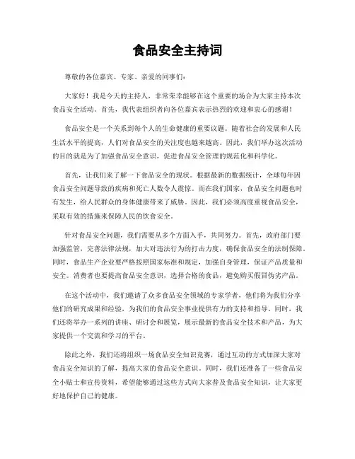 食品安全主持词