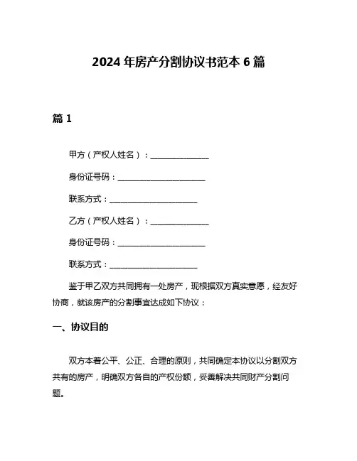 2024年房产分割协议书范本6篇