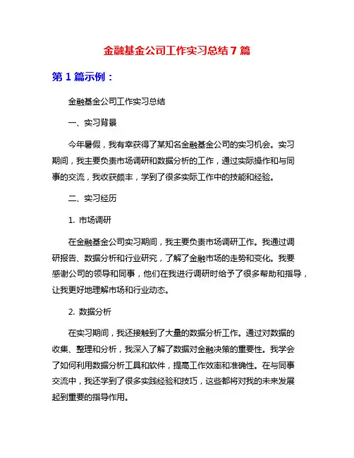 金融基金公司工作实习总结7篇