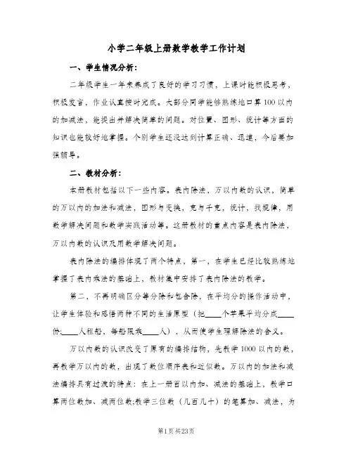 小学二年级上册数学教学工作计划(5篇)