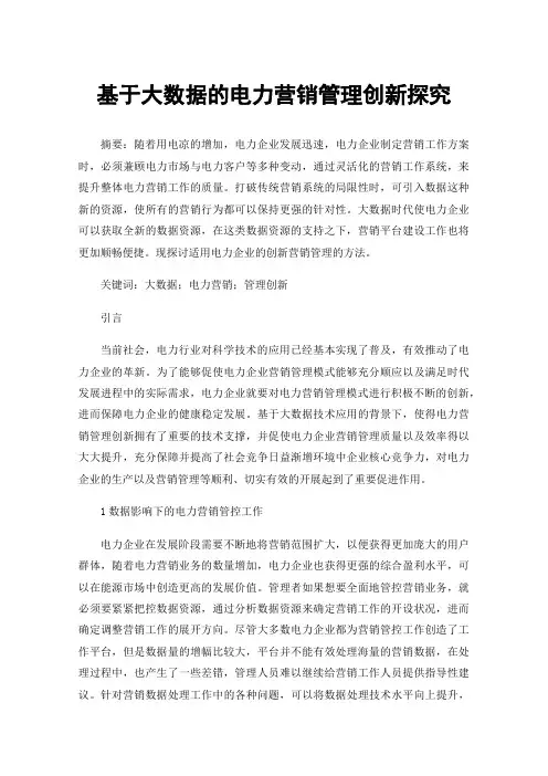 基于大数据的电力营销管理创新探究