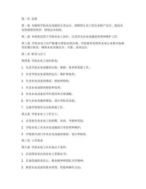 学校水电工工作管理制度