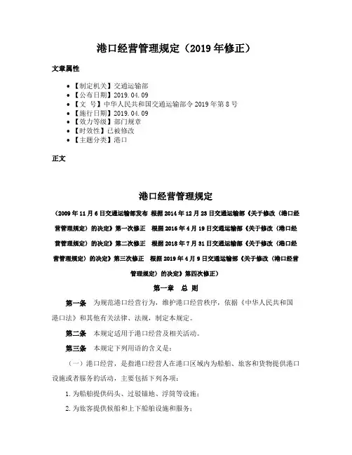 港口经营管理规定（2019年修正）