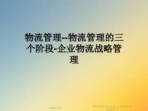 物流管理物流管理的三个阶段企业物流战略管理