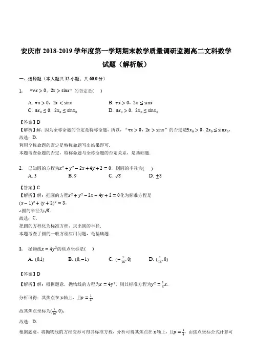 安徽省安庆市2018-2019学年度第一学期期末教学质量调研监测高二文科数学试题(解析版)