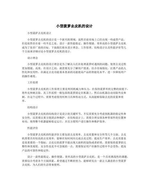 小型菠萝去皮机的设计