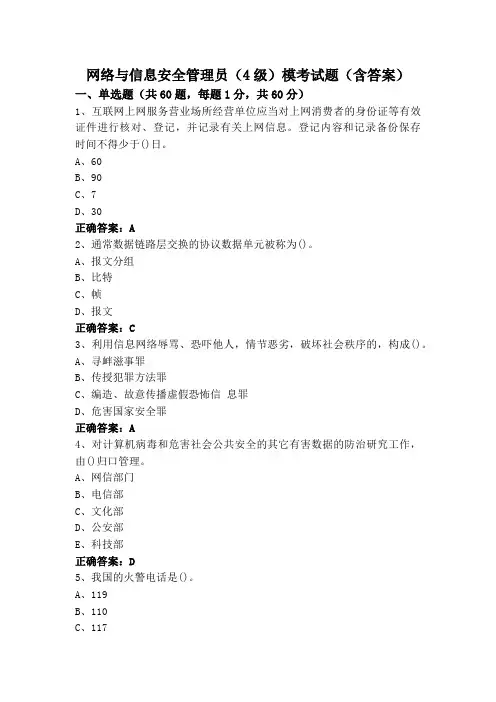 网络与信息安全管理员(4级)模考试题(含答案)