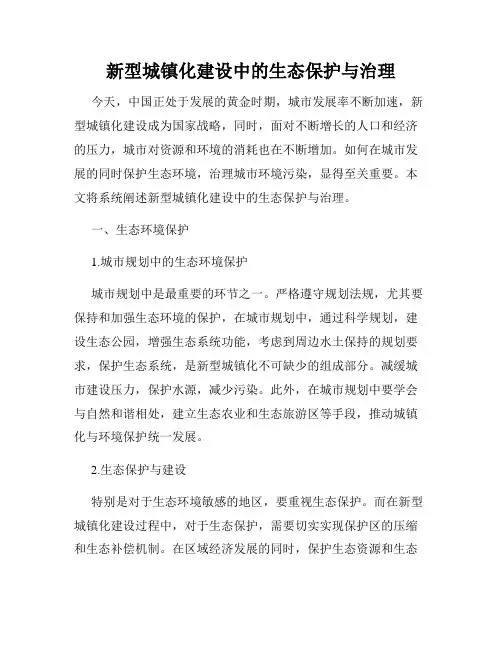 新型城镇化建设中的生态保护与治理