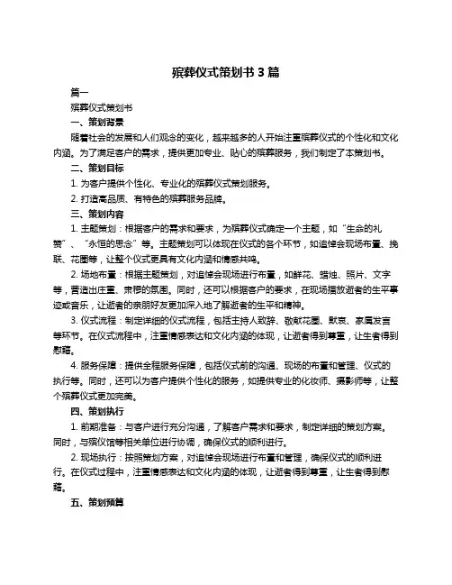 殡葬仪式策划书3篇