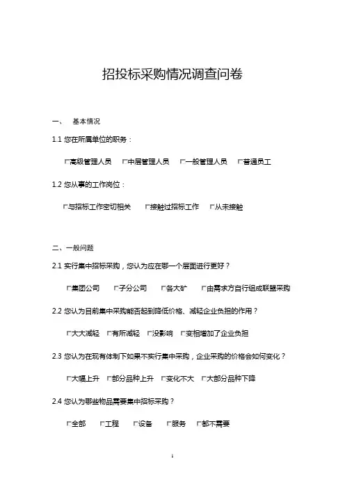 招投标采购情况调查问卷
