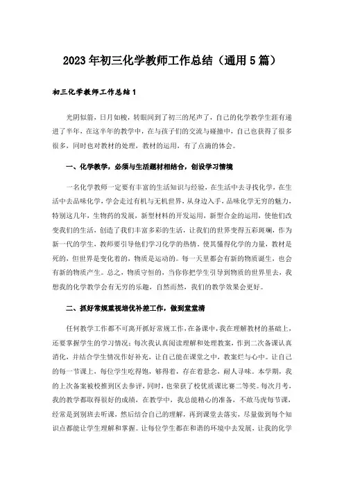 2023年初三化学教师工作总结(通用5篇)