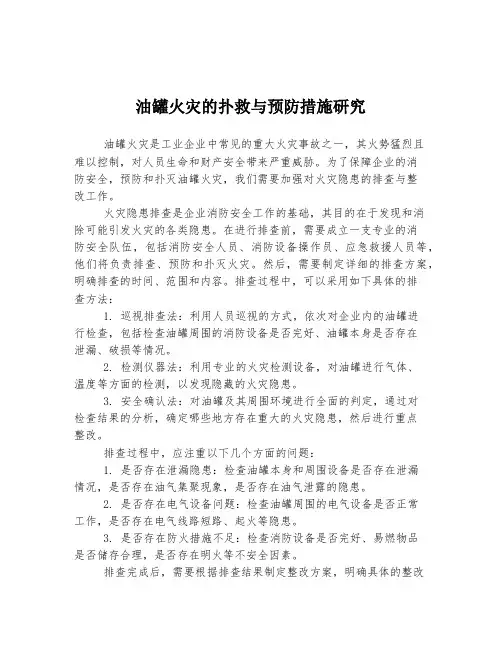油罐火灾的扑救与预防措施研究
