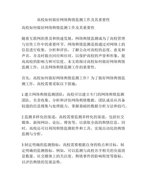 高校如何做好网络舆情监测工作及其重要性