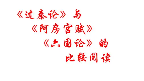 《过秦论》《阿房宫赋》《六国论》比较阅读