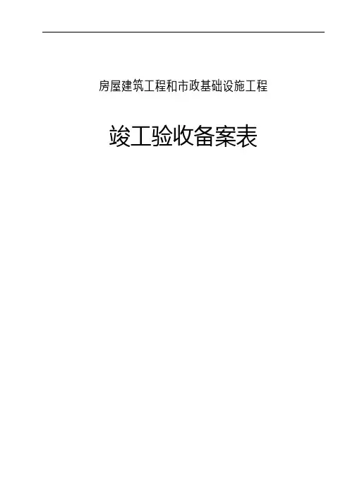 广东地区统一用表《竣工验收备案表》填写样式规范1