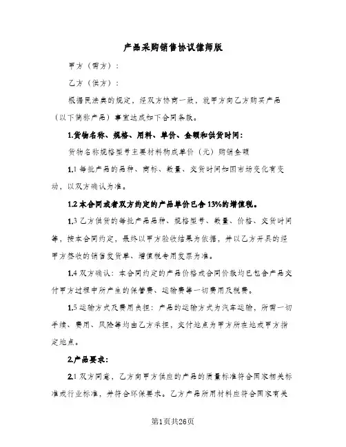 产品采购销售协议律师版(八篇)