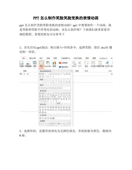 【PPT实用技巧】PPT怎么制作笑脸哭脸变换的表情动画