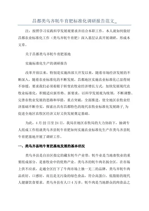 昌都类乌齐牦牛育肥标准化调研报告范文_