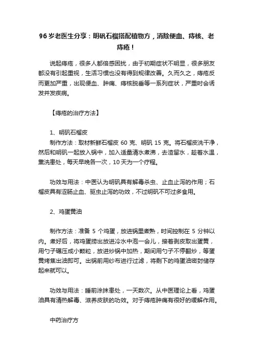 96岁老医生分享：明矾石榴搭配植物方，消除便血、痔核、老痔疮！