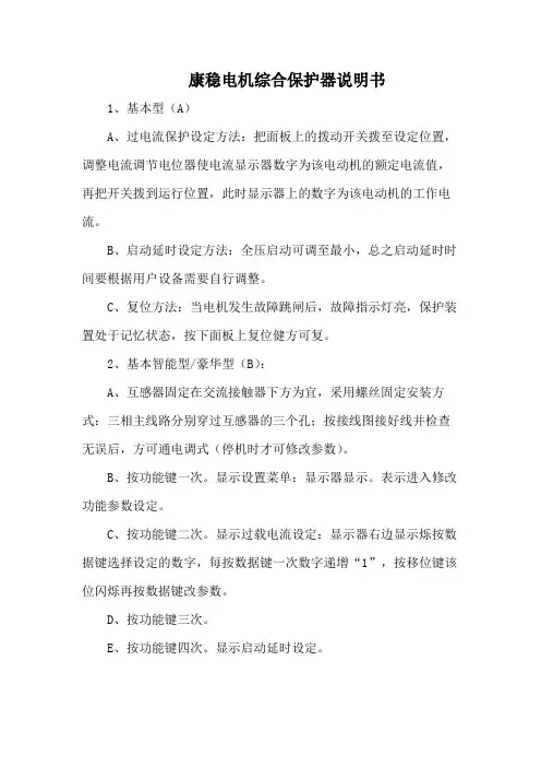 康稳电机综合保护器说明书