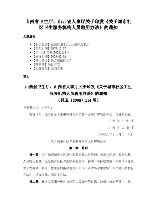 山西省卫生厅、山西省人事厅关于印发《关于城市社区卫生服务机构人员聘用办法》的通知