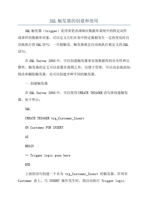 SQL触发器的创建和使用