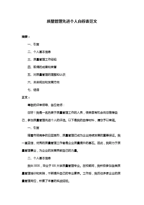 质量管理先进个人自荐表范文