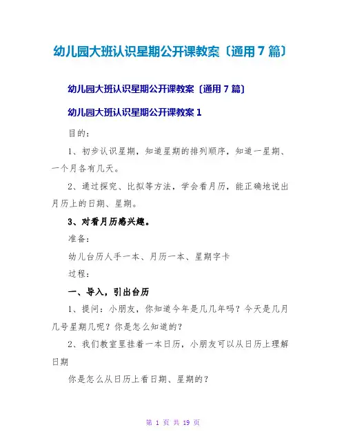 幼儿园大班认识星期公开课教案(通用7篇)