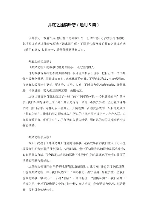 井底之蛙读后感(通用5篇)