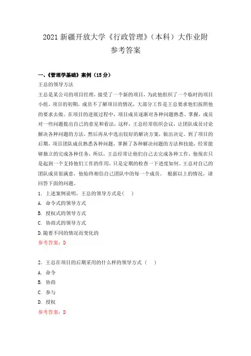 2021新疆开放大学《行政管理》(本科)大作业附参考答案