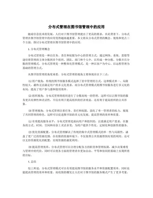分布式管理在图书馆管理中的应用