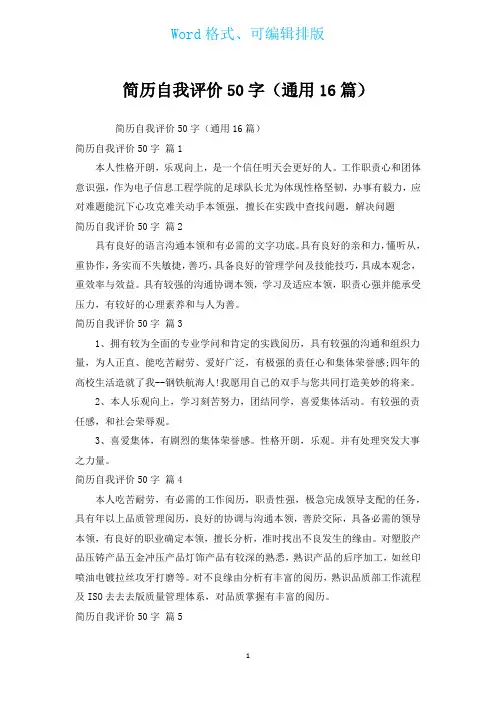 简历自我评价50字(通用16篇)