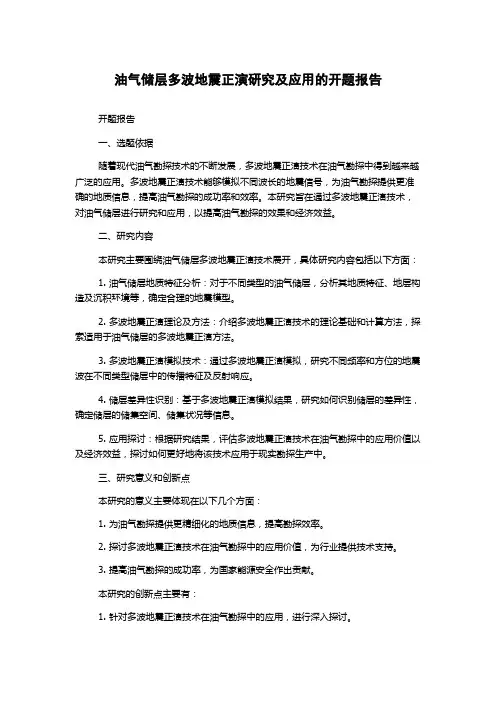 油气储层多波地震正演研究及应用的开题报告