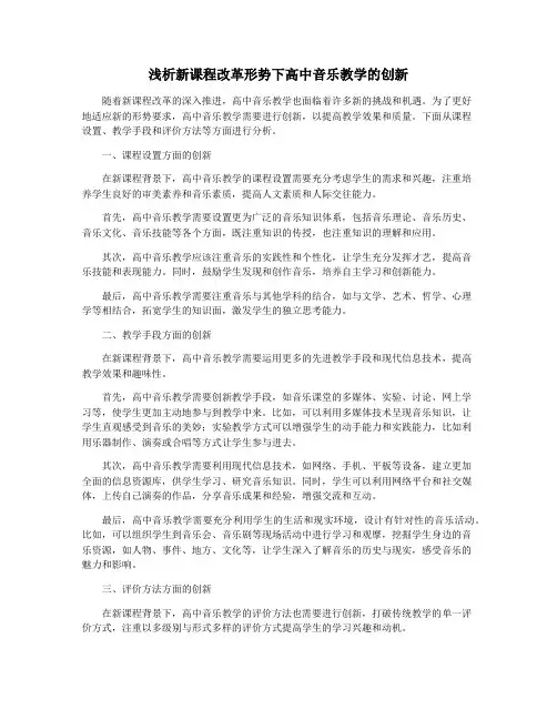 浅析新课程改革形势下高中音乐教学的创新