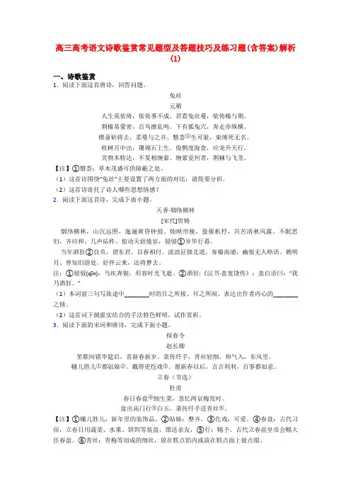 高三高考语文诗歌鉴赏常见题型及答题技巧及练习题(含答案)解析(1)