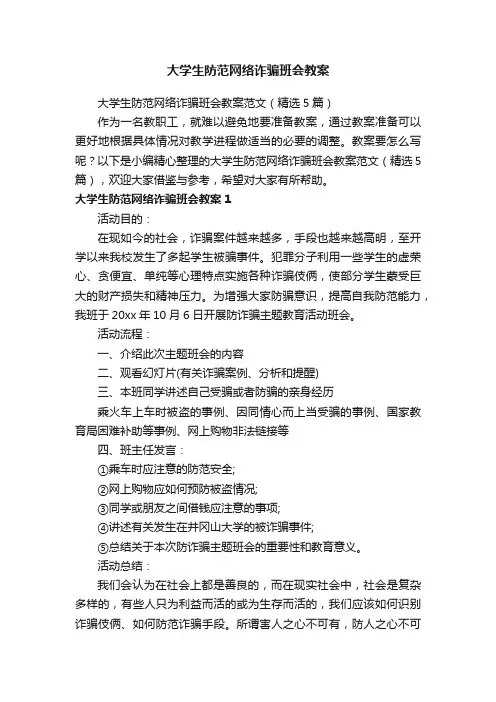 大学生防范网络诈骗班会教案范文（精选5篇）