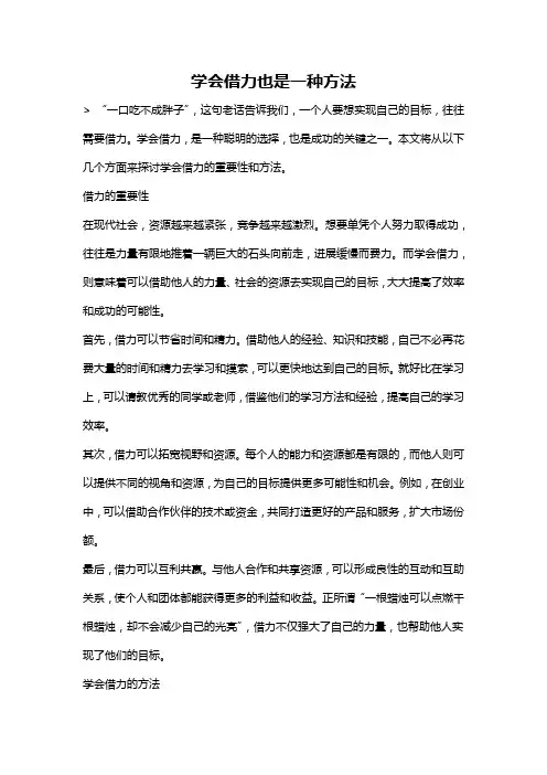 学会借力也是一种方法