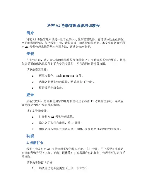 科密A1考勤管理系统培训教程