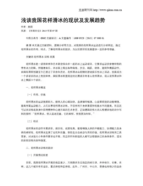 浅谈我国花样滑冰的现状及发展趋势