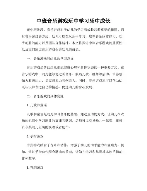 中班音乐游戏玩中学习乐中成长
