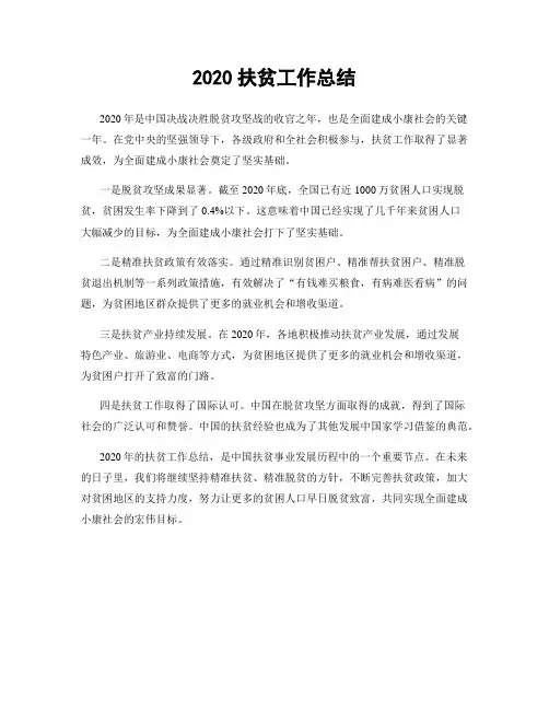 2020扶贫工作总结