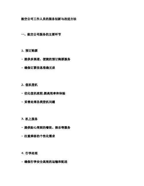 航空公司工作人员的服务创新与改进方法2