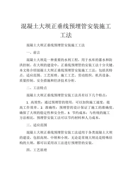 混凝土大坝正垂线预埋管安装施工工法