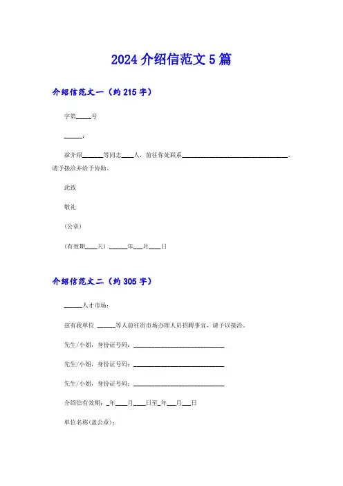 2024介绍信范文5篇