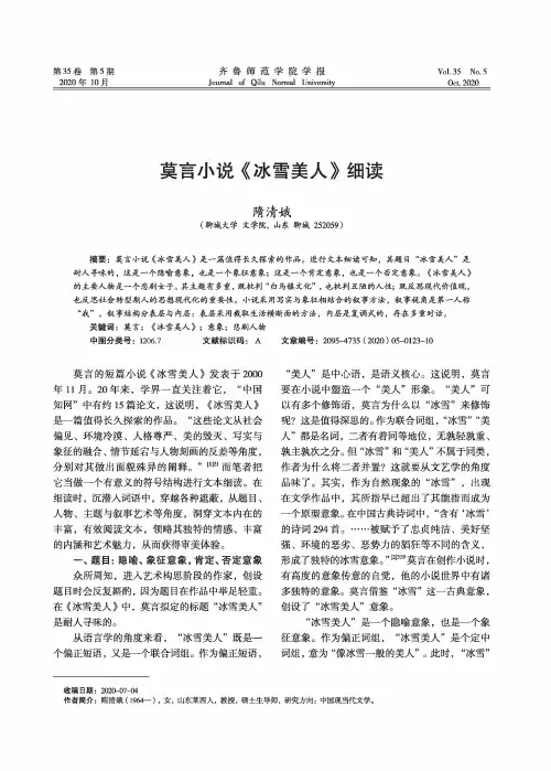 莫言小说《冰雪美人》细读