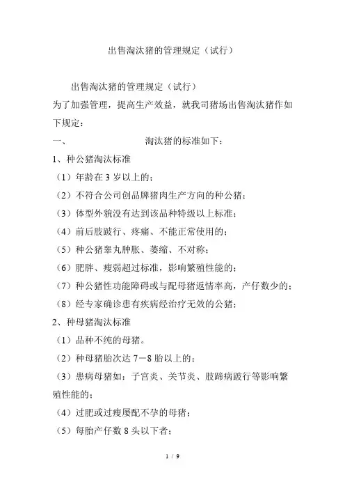 出售淘汰猪的管理规定