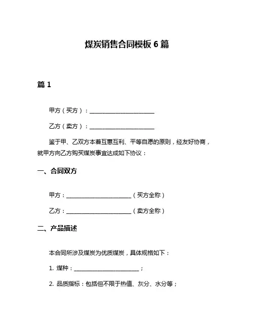 煤炭销售合同模板6篇