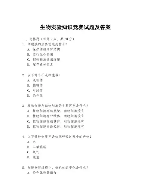 生物实验知识竞赛试题及答案
