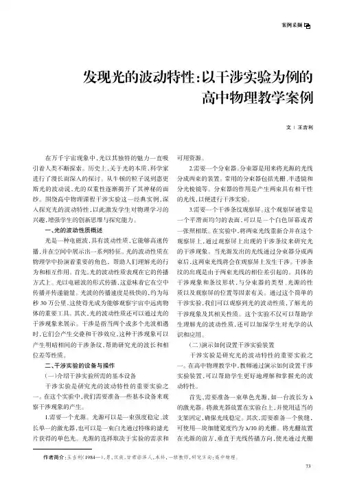 发现光的波动特性：以干涉实验为例的高中物理教学案例