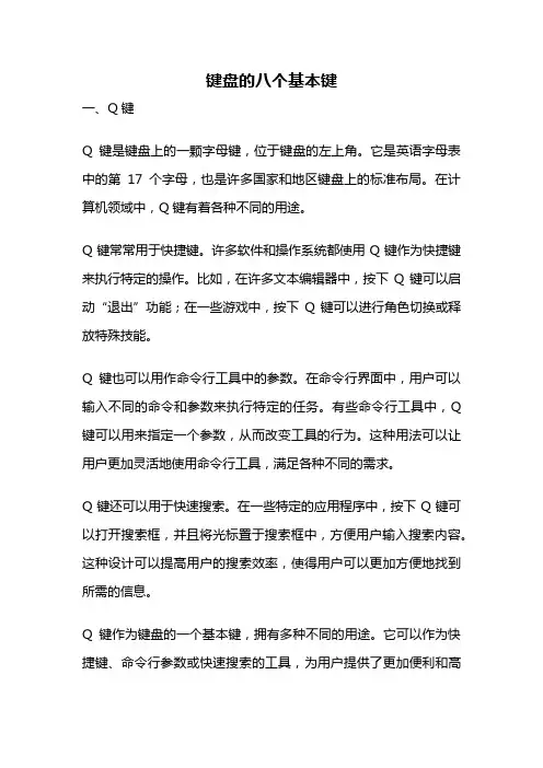 键盘的八个基本键